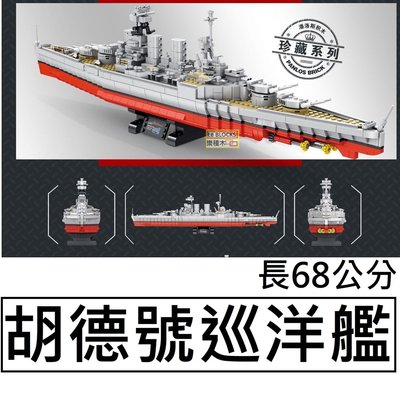 樂積木【預購】第三方 胡德號戰列巡洋艦 長68公分 非樂高LEGO相容 軍艦 海軍 戰艦 二戰 637001