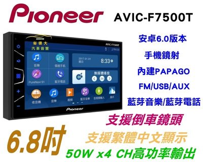 俗很大~先鋒牌 PIONEER 安卓機 AVIC-F7500T 內建導航/藍芽/USB/收音機/手機鏡像 6.8吋觸控