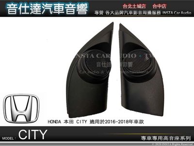 音仕達汽車音響 本田【HONDA CITY 16-18年 專用高音座】各車系專車專用 高音喇叭座 高音座