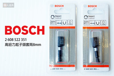 BOSCH 博世 高扭起子頭套筒 8mm #2608522351 套筒 起子頭 電動工具 配件
