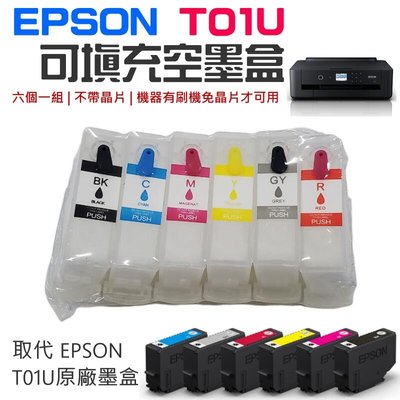 台灣現貨-EPSON T01U 可填充空墨盒（不帶晶片、機器有刷機免晶片才可用）＃適用XP-15010 請搭專用墨