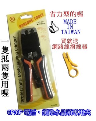 台灣製造 HT-500R 6P 8P 網路 電話 壓線鉗 夾子 網路夾 棘齒上推式 水晶頭夾子 工程師專用