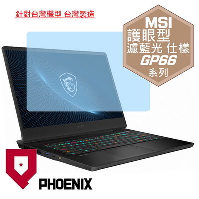【PHOENIX】MSI Vector GP66 12UE 系列 專用 高流速 護眼型 濾藍光 螢幕保護貼 + 鍵盤膜