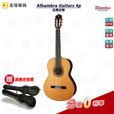 【金聲樂器】Alhambra Guitars 4p 全單板 西班牙手工 古典吉他 阿罕布拉 附吉他硬盒