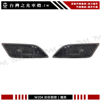 《※台灣之光※》全新BENZ W204 AMG C250 15 16 12 13 14年美規專用墨殼燻黑側燈組小改款後期
