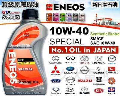 ✚久大電池❚ ENEOS 新日本石油 10W-40 SPECIAL 日本車原廠指定最高等級機油 (24瓶一組免運)