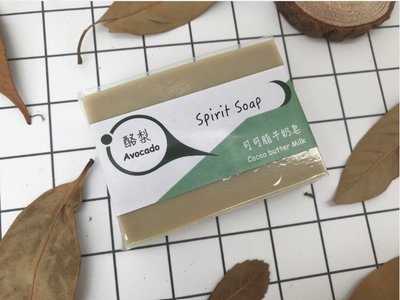 【Spirit Life昕生活手作坊】酪梨可可牛奶皂 - 豆奶香滋潤系列 B1 天然手工皂 100g