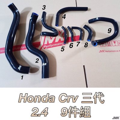 Honda CRV3 CR-V 3 CRV三代 2.4 強化水管 矽膠水管 防爆矽膠水管 九件組