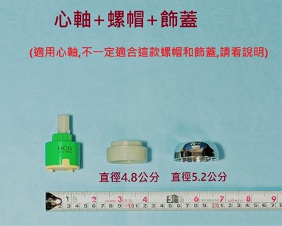 HCG和成水龍頭陶瓷軸心(胖短),底部直徑4公分(含螺帽和飾蓋)