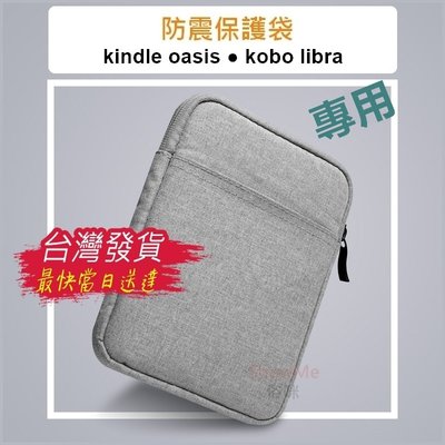 Kindle oasis kobo libra H2O 專用 防震保護袋 保護套 收納包 手拿包 拉鍊包 防震包