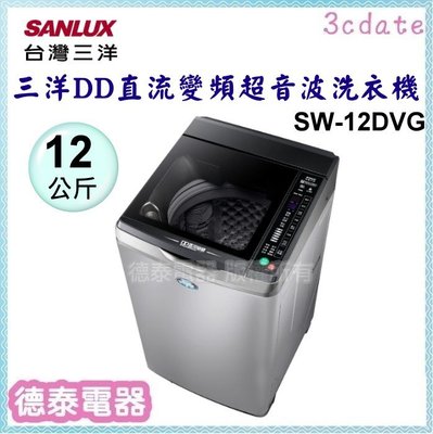可議價~SANLUX【SW-12DVG】台灣三洋12公斤DD直流變頻超音波單槽洗衣機【德泰電器】