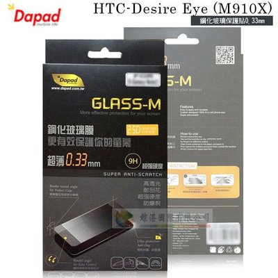 w鯨湛國際~DAPAD原廠 HTC Desire Eye M910U 防爆鋼化玻璃保護貼0.33mm/螢幕保護膜/螢幕貼
