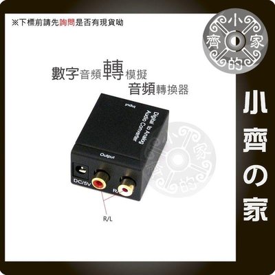 音訊解碼器 數位轉類比 轉接盒 轉接器 數位同軸 Coaxial 數位光纖 SPDIF 轉 類比RCA 小齊2
