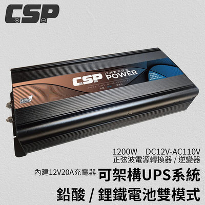 鋐瑞電池 ES-1200【CSP】 1200W DC12V轉AC110V 純正弦波 電源轉換器 (逆變器) 台灣製造