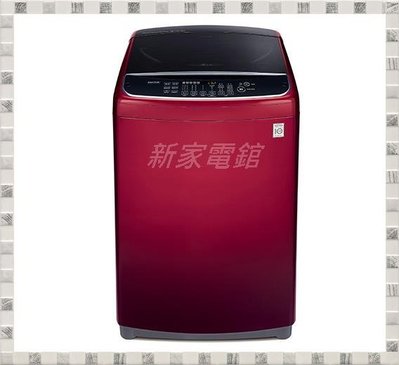 ~分期0利率~*新家電錧*【LG WT-D175RG】17公斤直立式變頻洗衣機