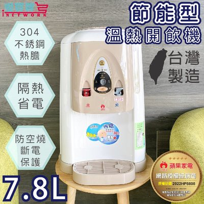 【台灣製 免運】APPLE蘋果牌 節能型溫熱開飲機7.8L 飲水機AP1688 304不鏽鋼 愛買賀
