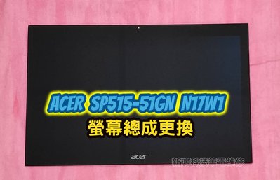☆宏碁 ACER Spin 5 SP515-51G SP515-51GN-54XS N17W1 螢幕 面板 更換觸控總成