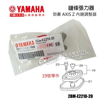 YC騎士生活_YAMAHA山葉原廠 調練器 勁豪 AXIS Z 內鏈調整器 鏈條張力器 自動調練器 2BM-E2210