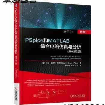 PSpice和MATLAB綜合電路仿真與分析（原書第2版）  9787111537151  -卓越圖書