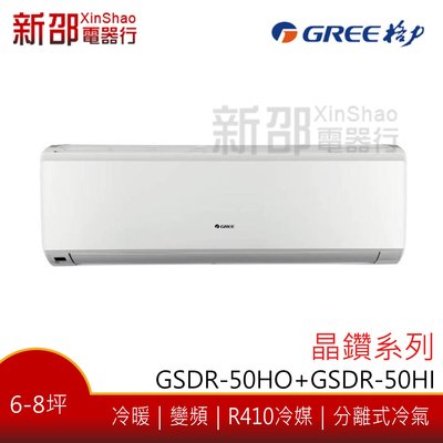 晶鑽系列【格力】變頻冷暖分離式(GSDR-50HO+GSDR-50HI)含標準安裝