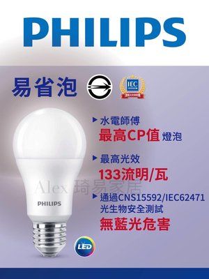 【Alex】【飛利浦經銷商】 PHILIPS 飛利浦 9W 易省燈泡 LED 燈泡 2020 新上市 高效節能