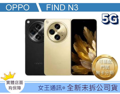 【女王通訊 】OPPO OPPO Find N3 512G 台南x手機x配件x門號