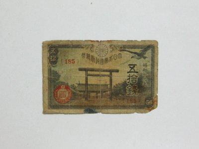老日本銀行券---五拾錢---靖國神社---昭和十九年---185---1944年---少見收藏---雙僅一張