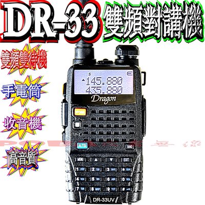 ☆波霸無線電☆送QQ耳機 Dragon DR-33UV 雙頻對講機 雙顯示雙待機 FM收音機 手電筒低電警示 DR33
