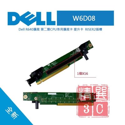 Dell 戴爾 W6D08 Riser 2 PowerEdge R640 第二顆CPU專用擴充卡 RISER2插槽
