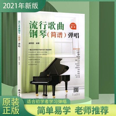 2021新版流行歌曲鋼琴彈唱簡譜版鋼琴譜流行曲集初學者入門書籍~清倉