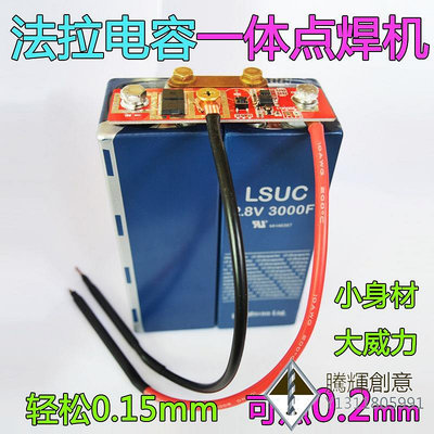 LSUC法拉電容一體鋰點焊機diy全套配件便攜式小型碰焊控制板.