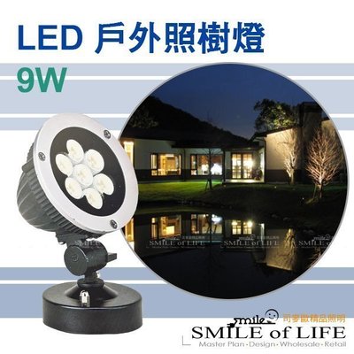 LED 9W /3000K IP68 戶外投射燈/照樹燈 適用庭園造景/另售LED燈泡☆ NAPA精品照明(司麥歐二館)