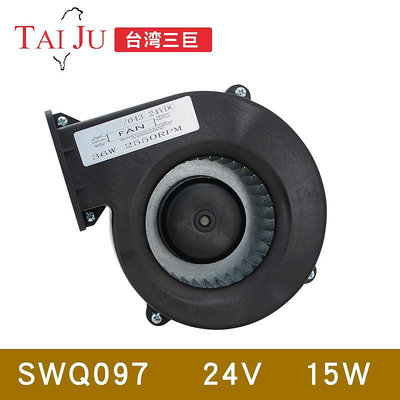 【TAIJU 台灣三巨】小型工頻離心風機24V直流SWQ097鼓風機風扇