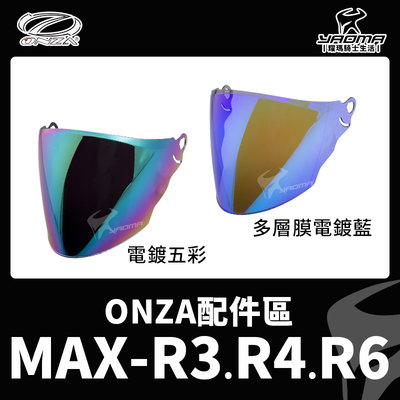 ONZA MAX-R3 MAX-R4 MAX-R6 鏡片 面罩 多層膜電鍍藍鏡片 電鍍五彩鏡片 耀瑪騎士機車安全帽部品