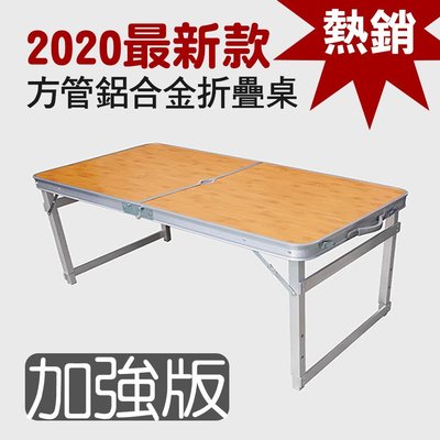 【馬上寄】2020新款升級方管款雙提把四桿加厚穩固鋁合金-竹紋色  折疊桌