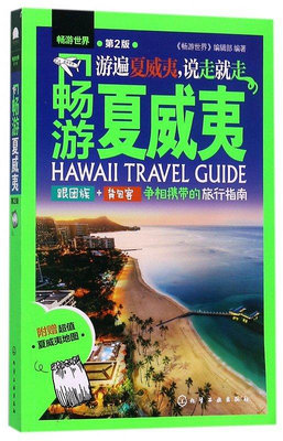 暢游夏威夷 第2版 夏威夷旅游書籍 旅游 攻略 旅行指南 自助游跟團-木木圖書館
