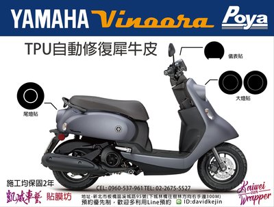 【凱威車藝】YAMAHA Vinoora 125 儀表板 保護貼 犀牛皮 自動修復膜 儀錶板