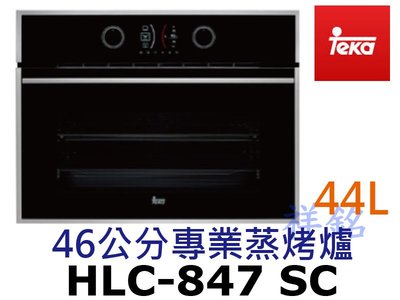 祥銘德國Teka46公分專業蒸烤爐HLC-847 SC請詢價