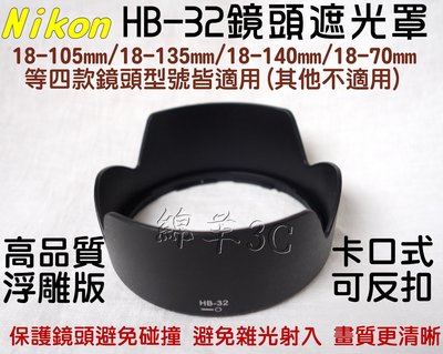 Nikon HB-32 鏡頭遮光罩 (卡口式可反扣 18-140mm 18-105mm 18-70mm 18-135mm