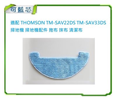 現貨 適用 THOMSON TM-SAV22DS TM-SAV33DS 掃地機 拖布 抹布 清潔布