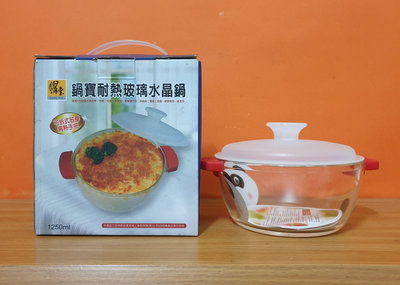 鍋子 鍋寶 耐熱玻璃 贈品紀念調理鍋 容量1250ml