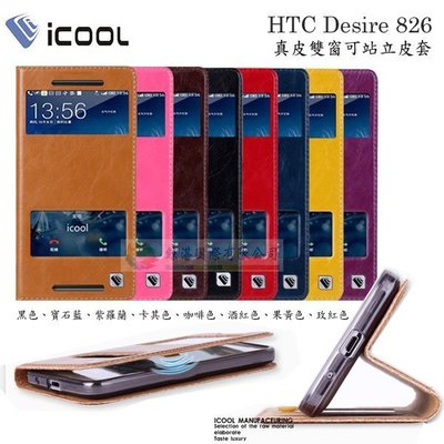 w鯨湛國際~iCOOL原廠 HTC Desire 826 真皮開窗可站立側掀皮套 站立式側翻保護套 雙開窗