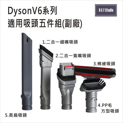 吸塵器配件 DYSON V6系列適用吸頭5件組(副廠) SV03,DC26,DC56,DC62.【VBDS011】