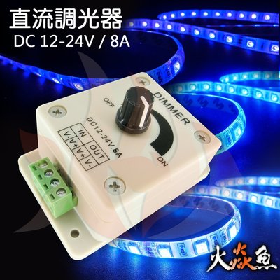 火焱魚 LED 調光器 DC12V ~ DC24V 8A 電壓調整器 LED 調光器 明亮 調整器