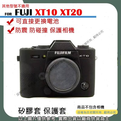 創心 FUJI 富士 X-T10 X-T20 XT20 XT10 矽膠套 相機保護套 相機矽膠套 相機防震套 矽膠保護套