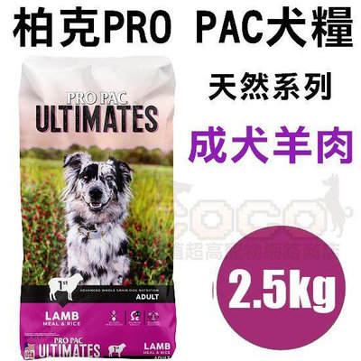 COCO【新包裝】柏克天然糧-成犬羊肉2.5kg美國PROPAC狗飼料/天然寵糧/狗糧