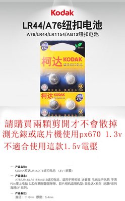 台南現貨 Kodak柯達 A76 LR44 鈕扣電池 AG13 美能達X300 尼康FM2 測光錶 玩具 手電