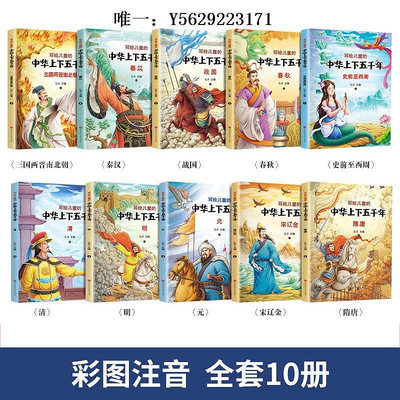 歷史書中華上下五千年正版全套10冊注音版寫給兒童的中國歷史故事書漫畫版史記小學生版青少年課外閱讀書籍必讀完整版老師推薦少