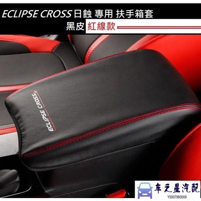 飛馬-MITSUBISHI 三菱 Eclipse Cross 日蝕 中央扶手箱皮套 中央 扶手 保護套 皮套 防刮 耐磨