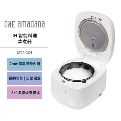 【ONE amadana】日本IH智能料理炊煮器 STCR-0203 電鍋 IH電子鍋 黑圓釜內鍋 煮飯鍋 公司貨